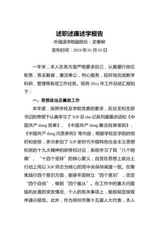 外国语学院副院长述职述廉述学报告