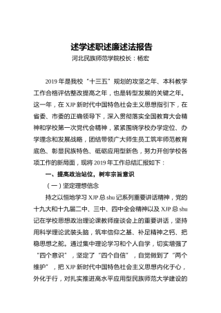 民族师范学院校长述学述职述廉述法报告