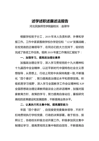 副校长述学述职述廉述法报告