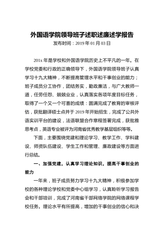 外国语学院领导班子述职述廉述学报告