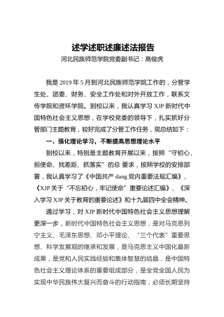 民族师范学院党委副书记述学述职述廉述法报告
