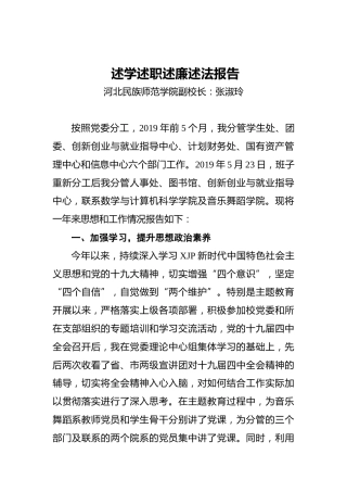 民族师范副校长述学述职述廉述法报告