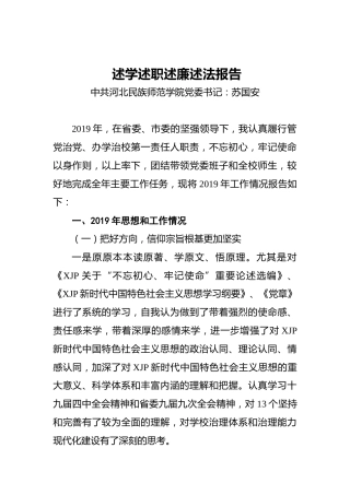 民族师范学院党委书记述学述职述廉述法报告