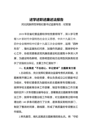 高校纪委书记监察专员述学述职述廉述法报告