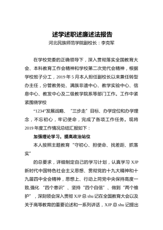 大学副校长述学述职述廉述法报告