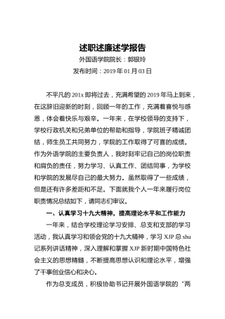 外国语学院院长述职述廉述学报告