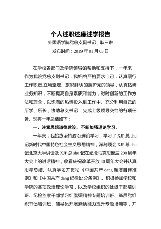 外国语学院党总支副书记个人述职述廉述学报告
