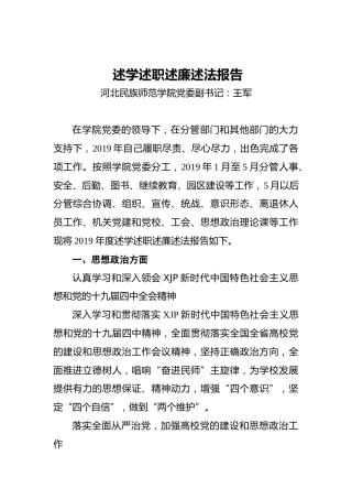 高校党委副书记述学述职述廉述法报告
