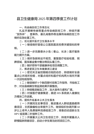 县卫生健康局2025年第四季度工作计划
