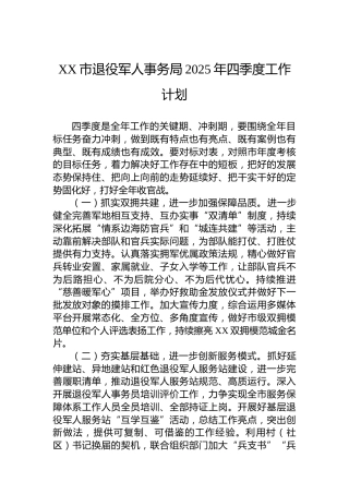 XX市退役军人事务局2025年四季度工作计划