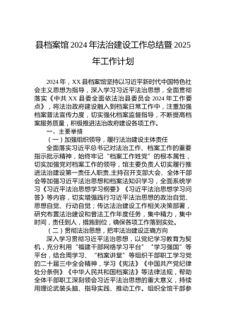 县档案馆2024年法治建设工作总结暨2025年工作计划 (2)