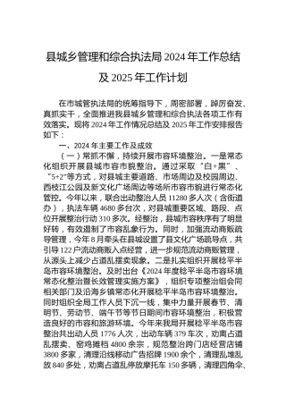 县城乡管理和综合执法局2024年工作总结及2025年工作计划