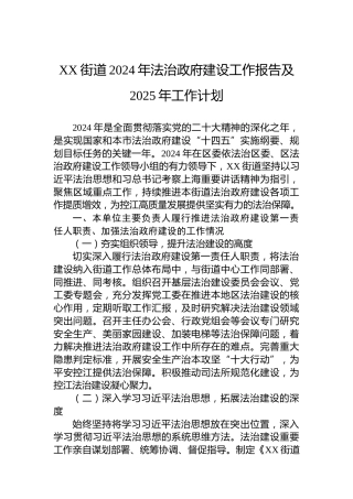 XX街道2024年法治政府建设工作报告及2025年工作计划