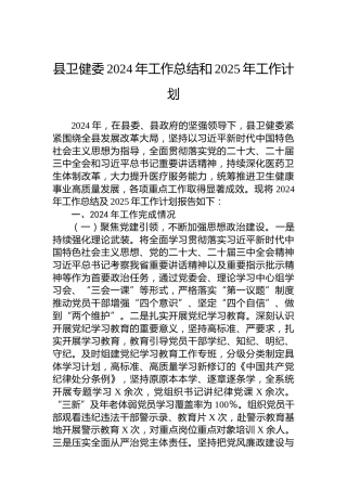 县卫健委2024年工作总结和2025年工作计划