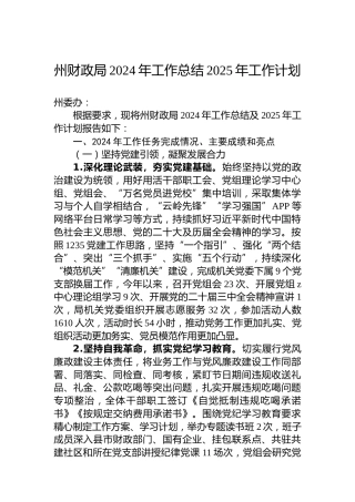 州财政局2024年工作总结2025年工作计划