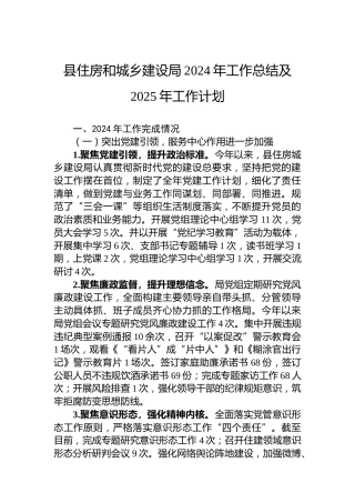 县住房和城乡建设局2024年工作总结及2025年工作计划