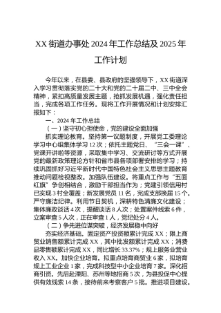 XX街道办事处2024年工作总结及2025年工作计划