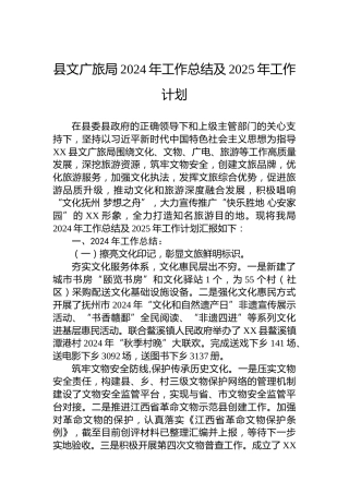 县文广旅局2024年工作总结及2025年工作计划