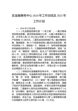 区金融事务中心2024年工作总结及2025年工作计划