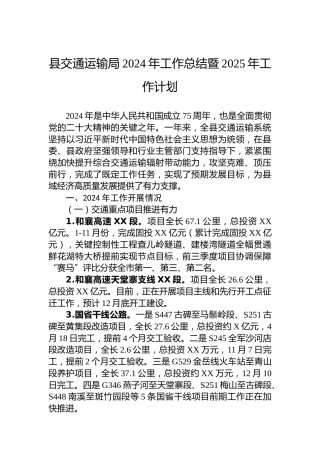 县交通运输局2024年工作总结暨2025年工作计划