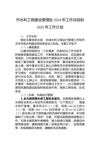 市水利工程建设管理处2024年工作总结和2025年工作计划