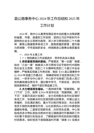 县公路事务中心2024年工作总结和2025年工作计划