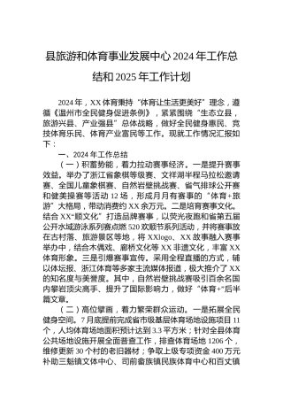 县旅游和体育事业发展中心2024年工作总结和2025年工作计划