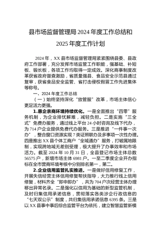 县市场监督管理局2024年度工作总结和2025年度工作计划