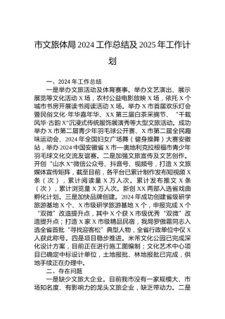 市文旅体局2024工作总结及2025年工作计划