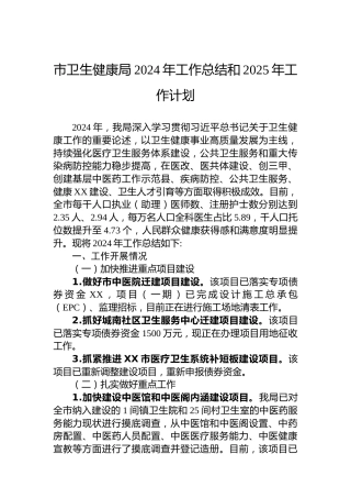 市卫生健康局2024年工作总结和2025年工作计划