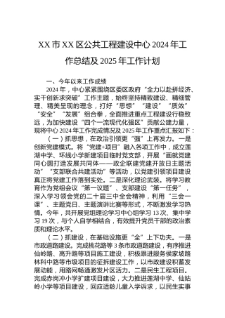 XX市XX区公共工程建设中心2024年工作总结及2025年工作计划