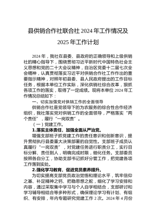 县供销合作社联合社2024年工作情况及2025年工作计划