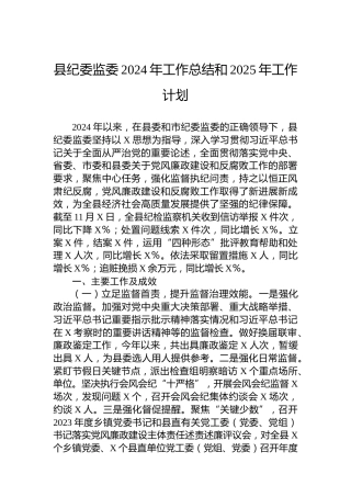 县纪委监委2024年工作总结和2025年工作计划