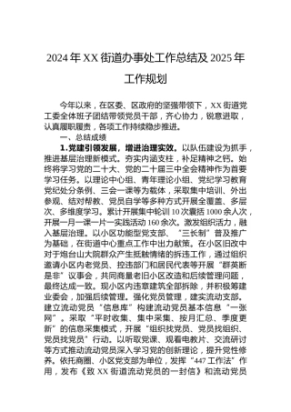 2024年XX街道办事处工作总结及2025年工作规划