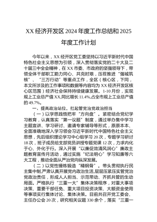 XX经济开发区2024年度工作总结和2025年度工作计划