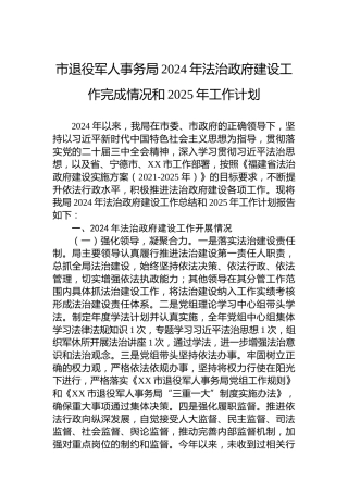 市退役军人事务局2024年法治政府建设工作完成情况和2025年工作计划