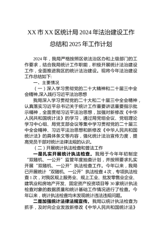 XX市XX区统计局2024年法治建设工作总结和2025年工作计划