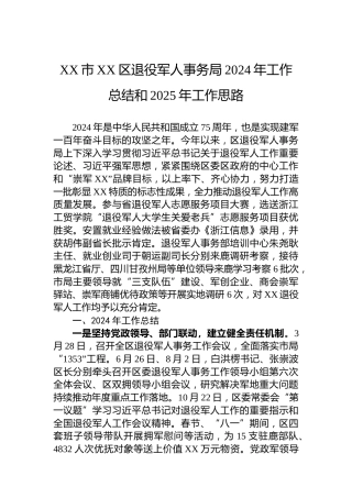 XX市XX区退役军人事务局2024年工作总结和2025年工作思路