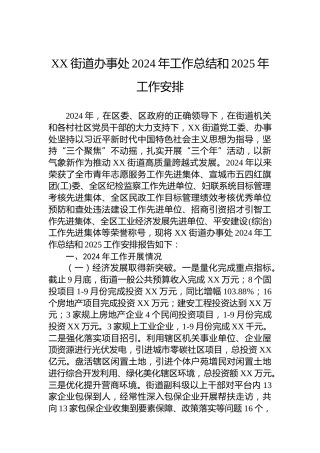 XX街道办事处2024年工作总结和2025年工作安排
