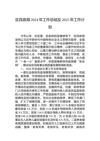区民政局2024年工作总结及2025年工作计划