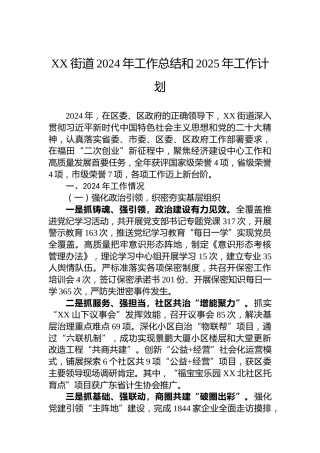 XX街道2024年工作总结和2025年工作计划