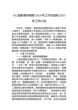 XX县教育体育局2024年工作总结和2025年工作计划