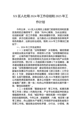XX区人社局2024年工作总结和2025年工作计划