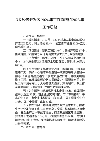 XX经济开发区2024年工作总结和2025年工作思路