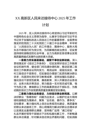 XX高新区人民来访接待中心2025年工作计划