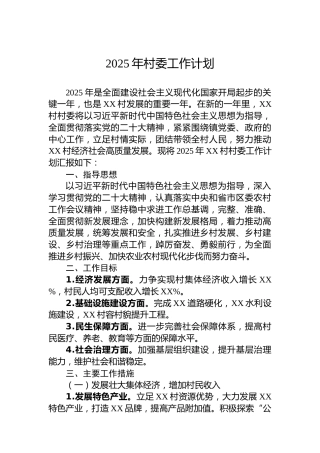 2025年村委工作计划