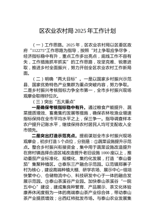 区农业农村局2025年工作计划