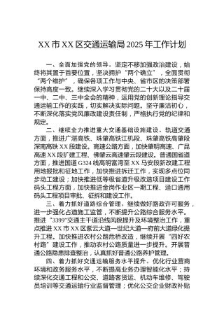 XX市XX区交通运输局2025年工作计划