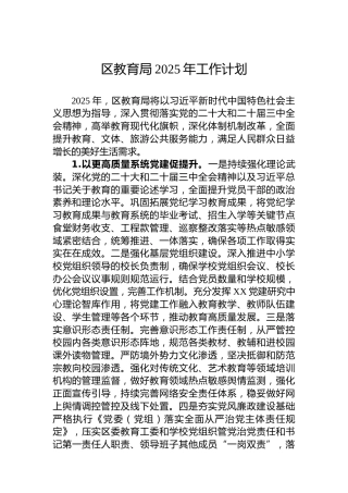 区教育局2025年工作计划