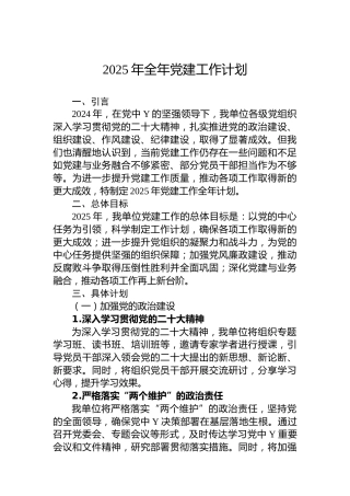 2025年全年党建工作计划